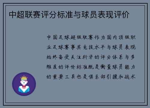 中超联赛评分标准与球员表现评价