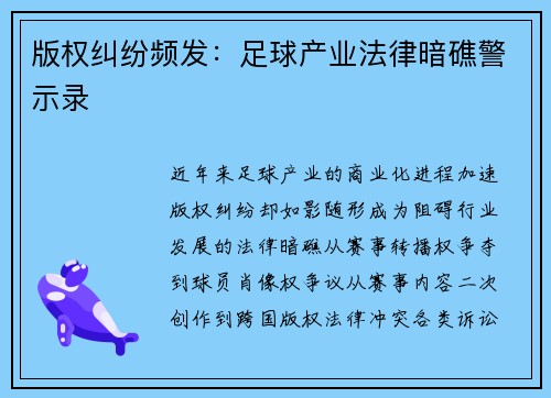 版权纠纷频发：足球产业法律暗礁警示录