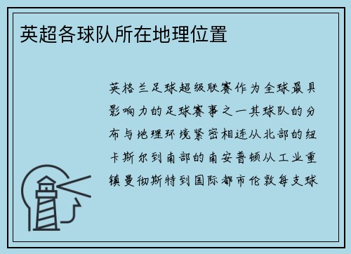 英超各球队所在地理位置