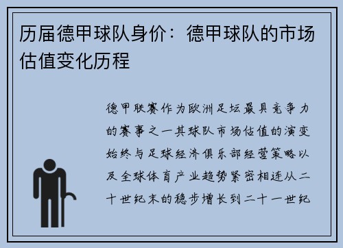 历届德甲球队身价：德甲球队的市场估值变化历程