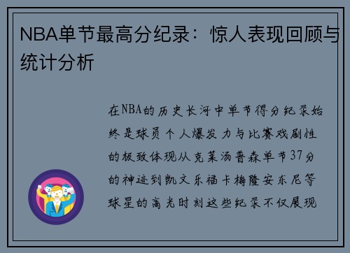 NBA单节最高分纪录：惊人表现回顾与统计分析