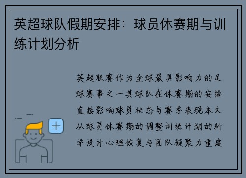 英超球队假期安排：球员休赛期与训练计划分析