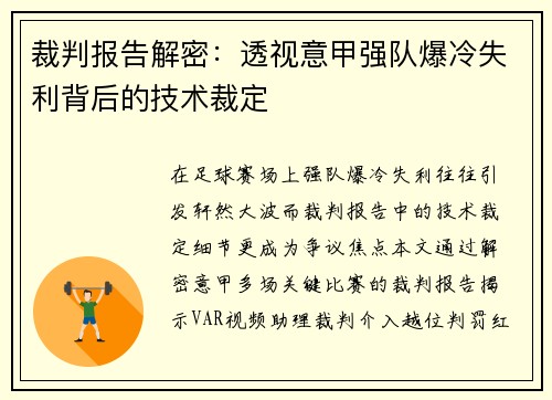 裁判报告解密：透视意甲强队爆冷失利背后的技术裁定