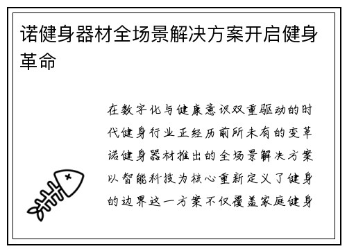 诺健身器材全场景解决方案开启健身革命