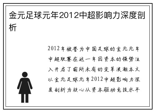 金元足球元年2012中超影响力深度剖析