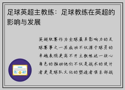 足球英超主教练：足球教练在英超的影响与发展
