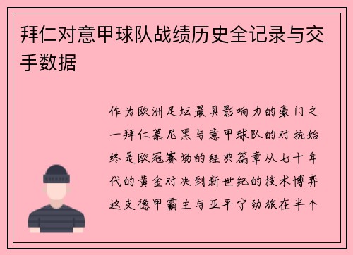 拜仁对意甲球队战绩历史全记录与交手数据
