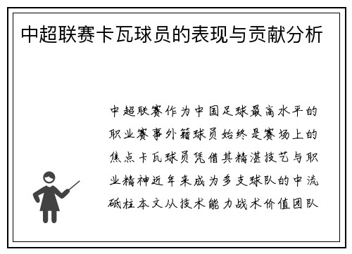 中超联赛卡瓦球员的表现与贡献分析