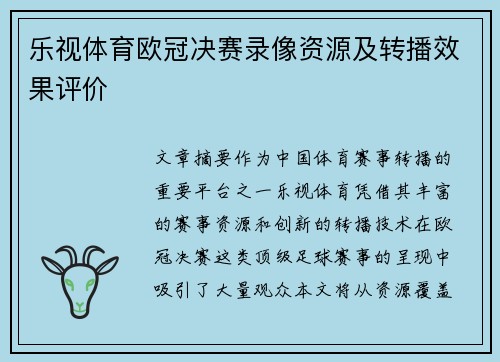 乐视体育欧冠决赛录像资源及转播效果评价