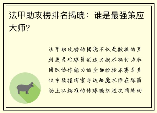 法甲助攻榜排名揭晓：谁是最强策应大师？