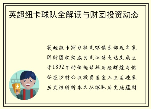 英超纽卡球队全解读与财团投资动态