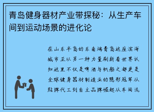 青岛健身器材产业带探秘：从生产车间到运动场景的进化论