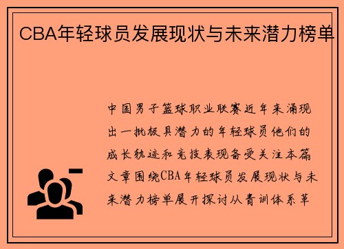 CBA年轻球员发展现状与未来潜力榜单