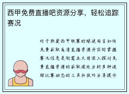 西甲免费直播吧资源分享，轻松追踪赛况