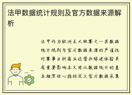 法甲数据统计规则及官方数据来源解析
