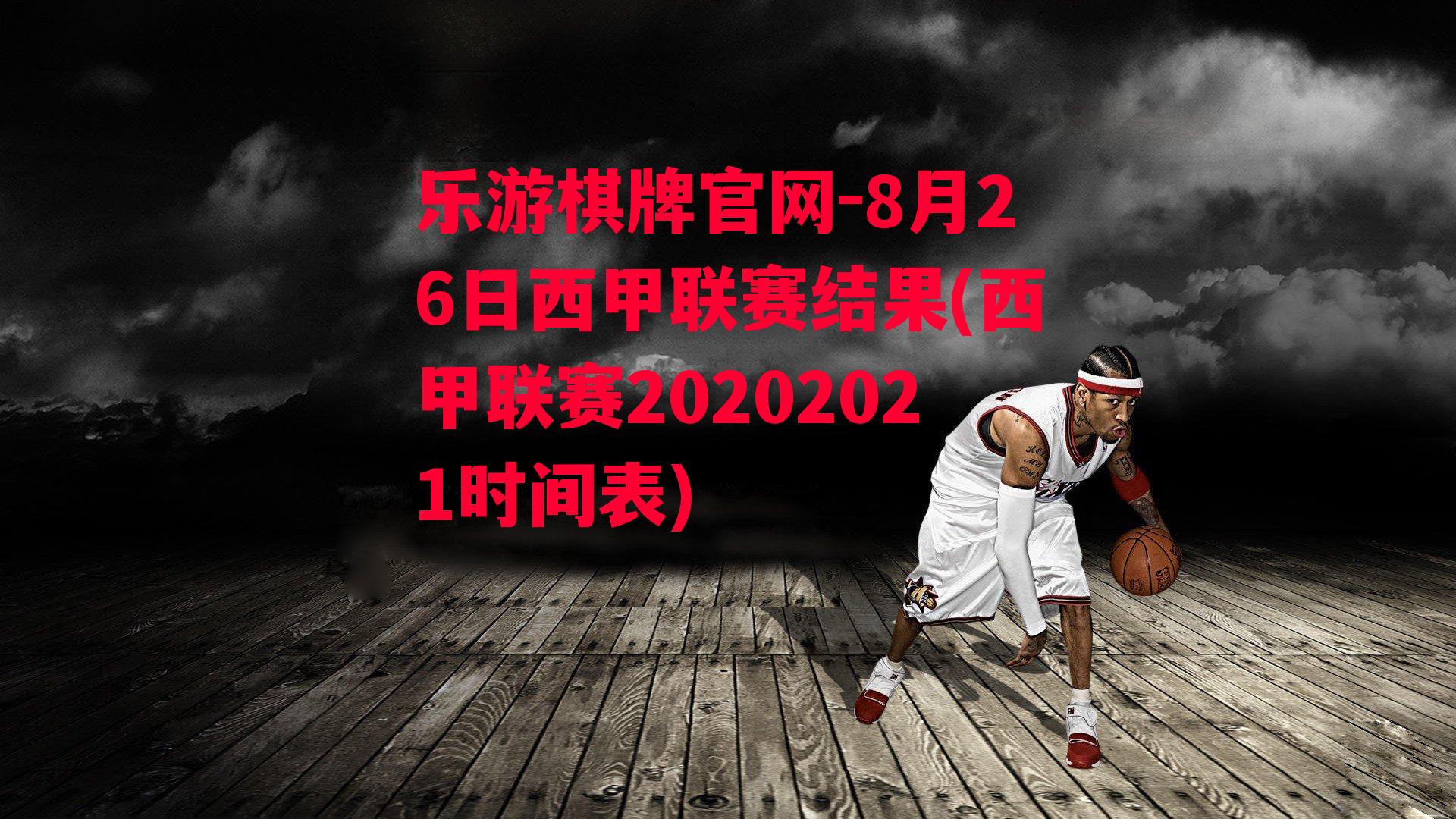 8月26日西甲联赛结果(西甲联赛20202021时间表)