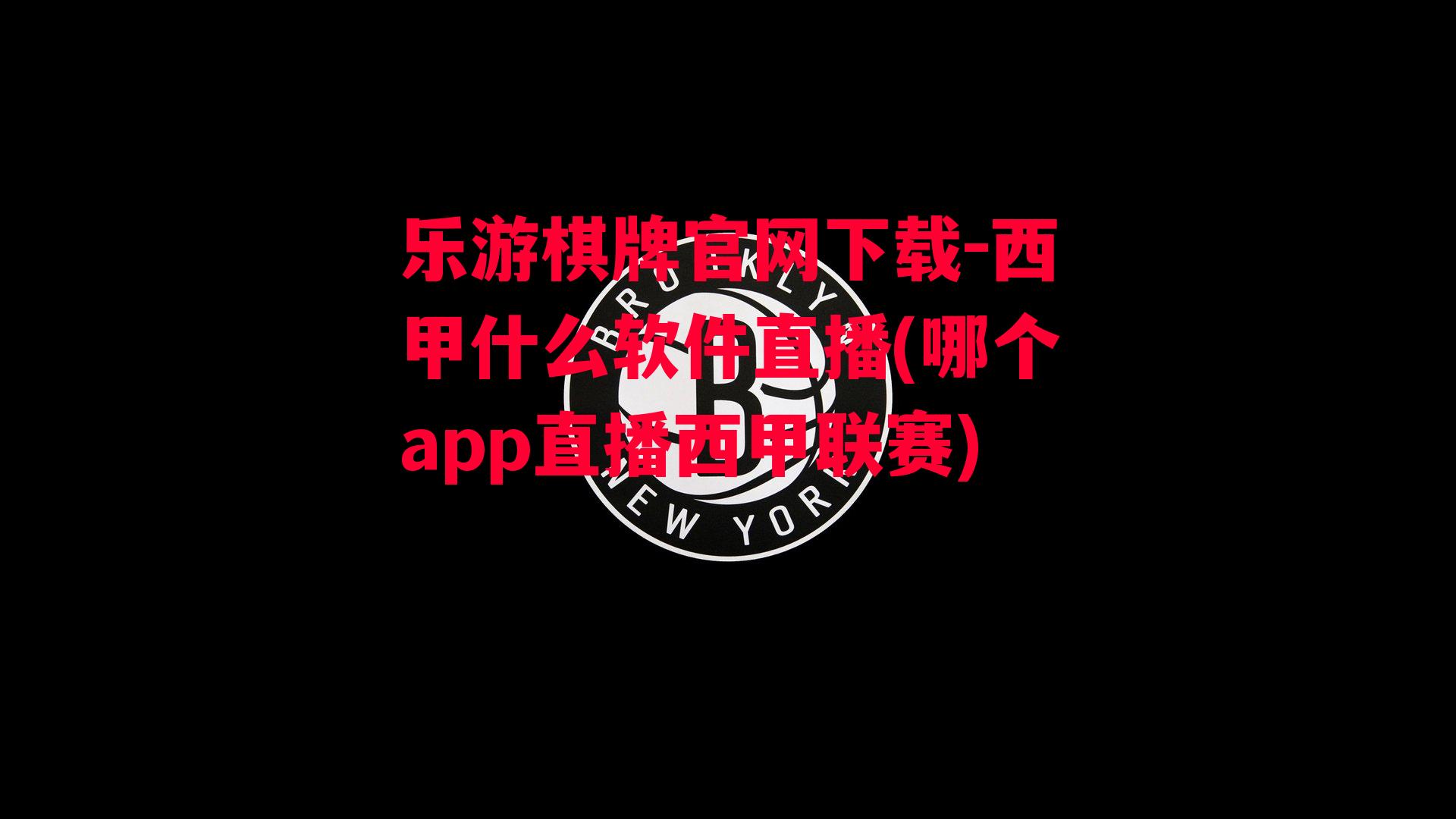 西甲什么软件直播(哪个app直播西甲联赛)