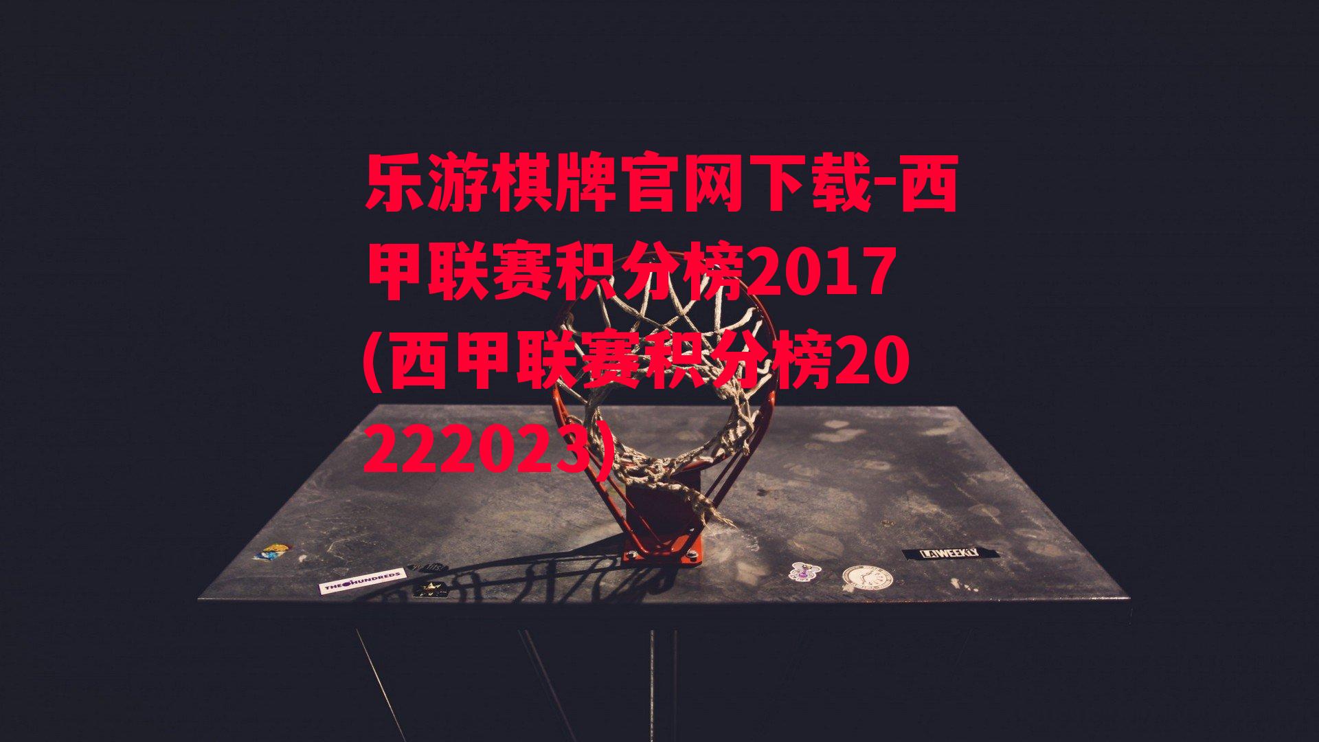 西甲联赛积分榜2017(西甲联赛积分榜20222023)